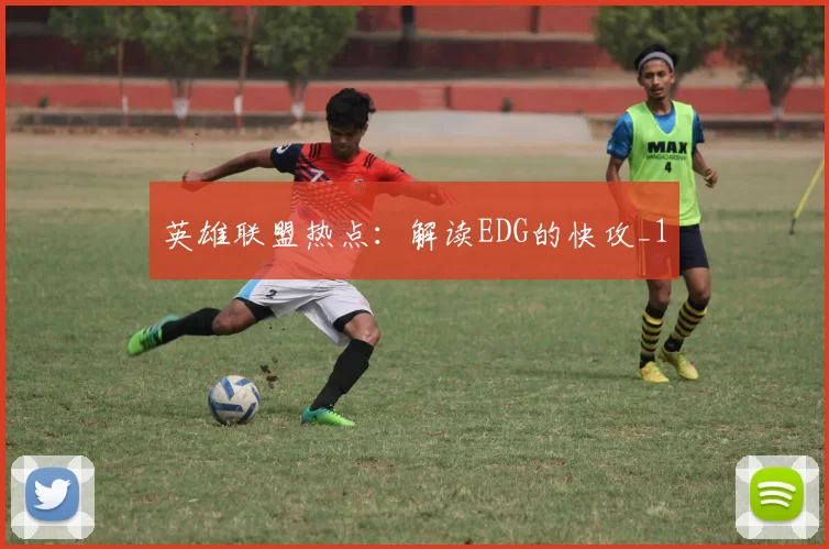 英雄联盟热点：解读EDG的快攻_1