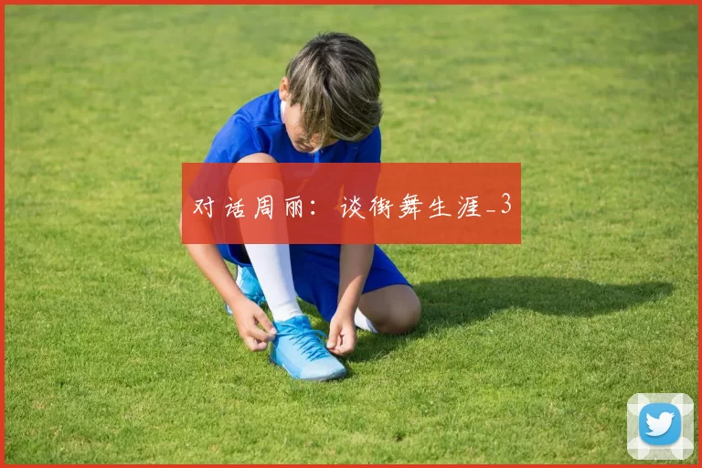 对话周丽：谈街舞生涯_3