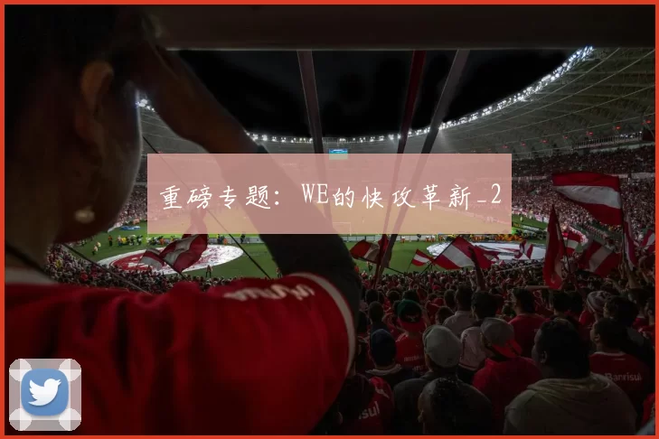 重磅专题：WE的快攻革新_2