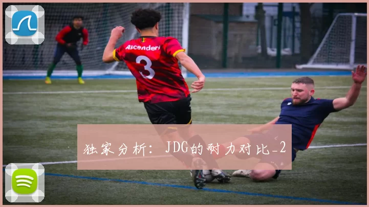 独家分析：JDG的耐力对比_2