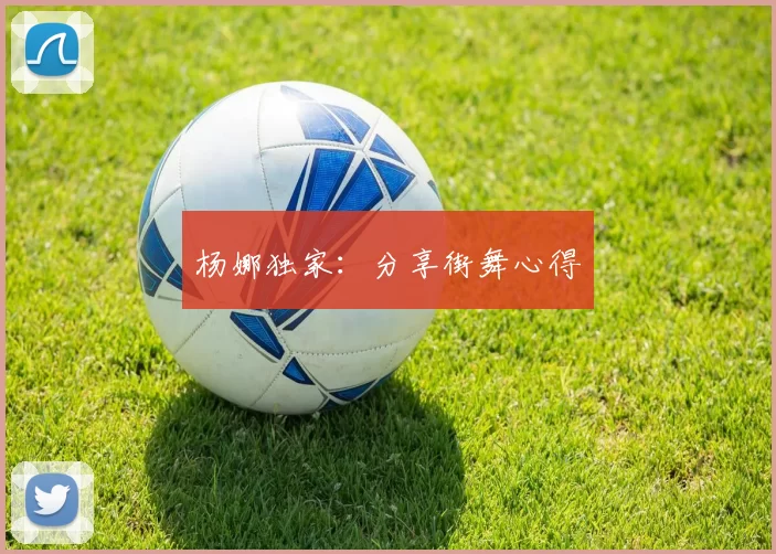 杨娜独家：分享街舞心得