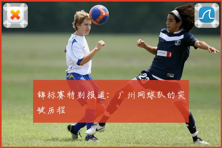 锦标赛特别报道：广州网球队的突破历程