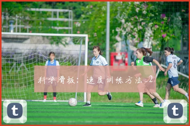 科学滑板：速度训练方法_2