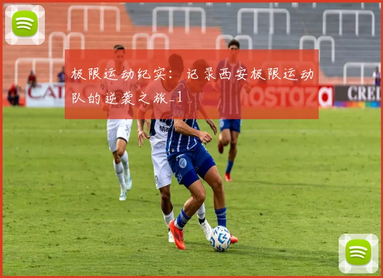 极限运动纪实：记录西安极限运动队的逆袭之旅_1
